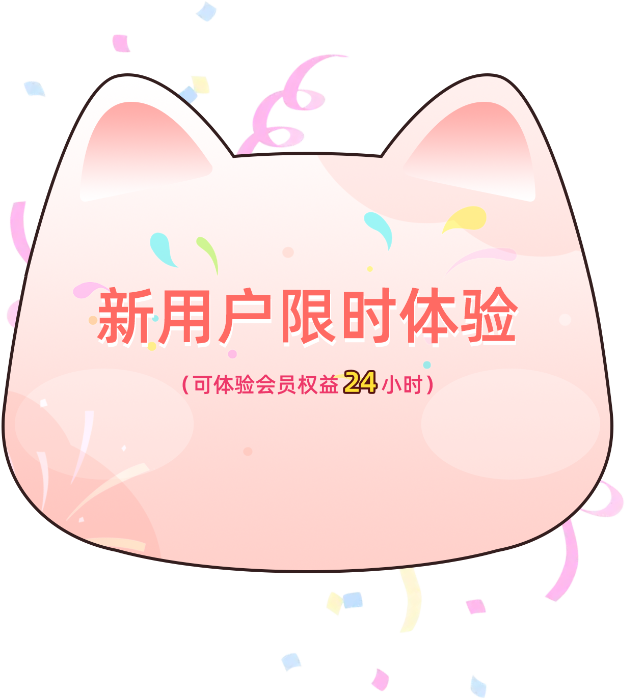 新用户限时体验